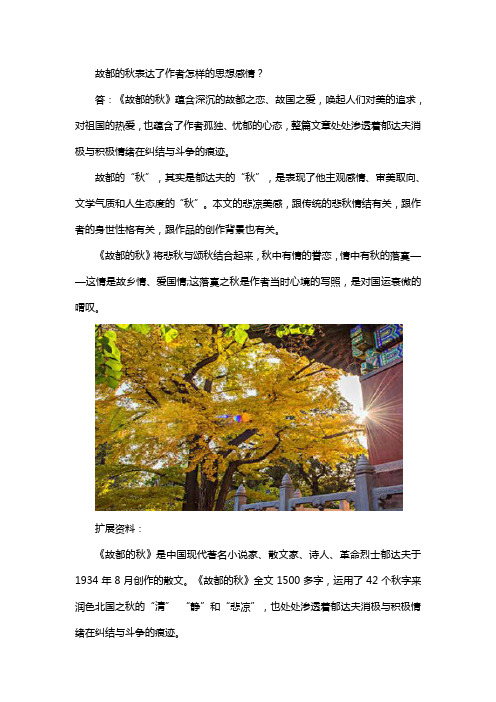 故都的秋表达了作者怎样的思想感情