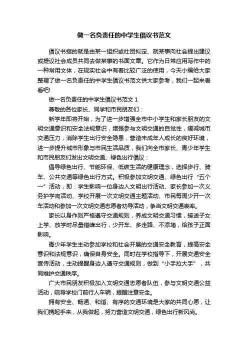 做一名负责任的中学生倡议书范文