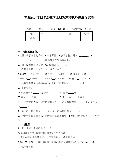 青岛版小学四年级数学上册期末培优补差练习试卷