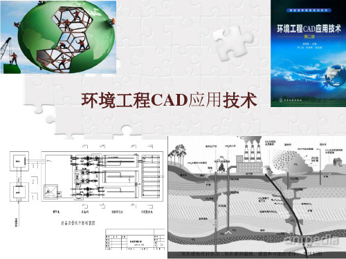 环境工程CAD应用技术4绘 图