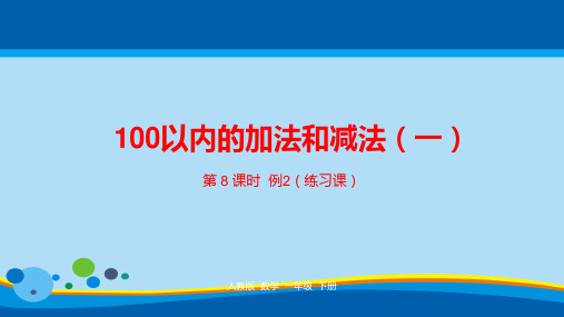 一年级下册数学课件-第6单元100以内的加法和减法(一)第8课时人教新课标(2014秋) (共22张PPT)