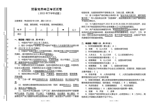 预备党员转正考试试卷2015年下半年试题(带答案)