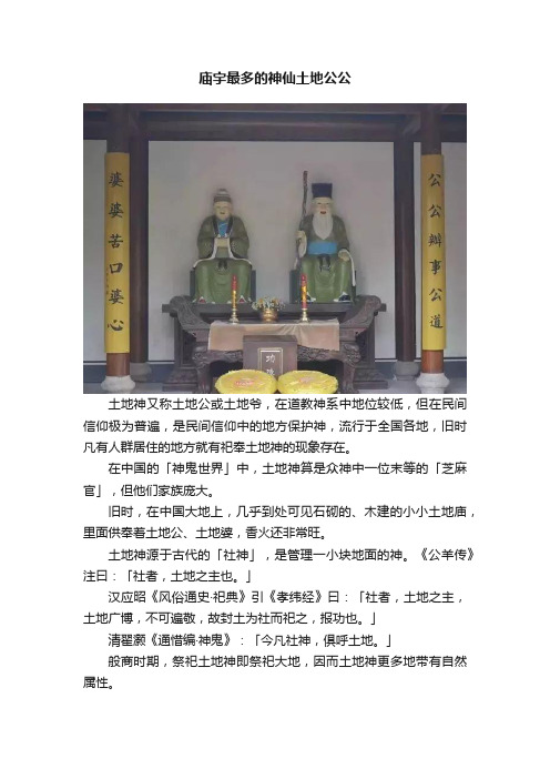 庙宇最多的神仙土地公公