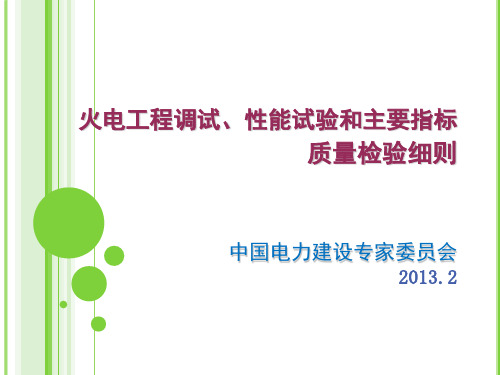 火电工程调试、性能试验和主要指标质量检验细则