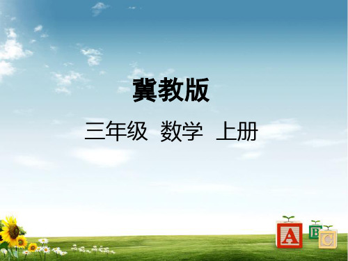 冀教版三年级数学上册3 认识对称和轴对称图形课件