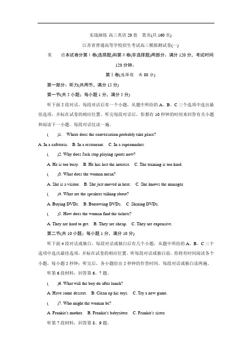 江苏省普通高等学校2017年高三招生考试20套模拟测试英语试题(一) Word版含解析