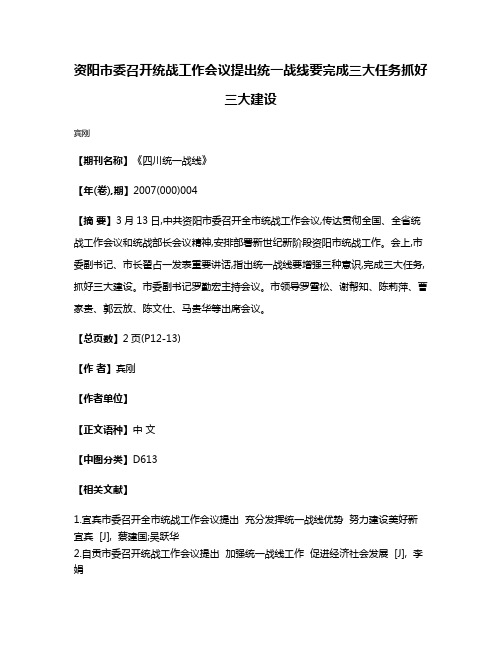 资阳市委召开统战工作会议提出  统一战线要完成三大任务抓好三大建设