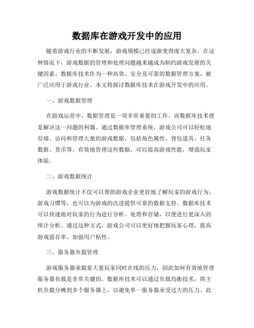 数据库在游戏开发中的应用