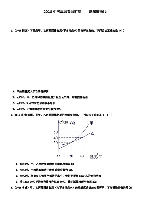 中考真题专题汇编-溶解度曲线