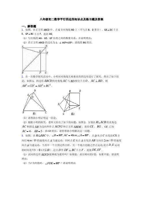 八年级初二数学平行四边形知识点及练习题及答案