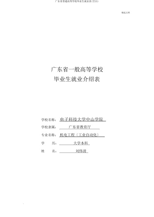 广东省普通高等学校毕业生就业表(空白)