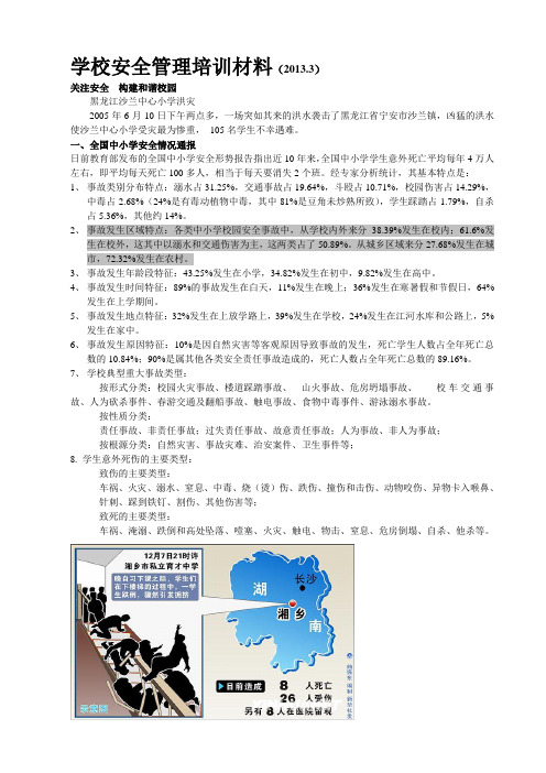 学校安全管理培训学习材料