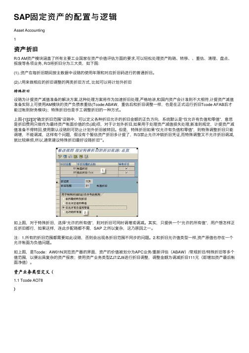 SAP固定资产的配置与逻辑