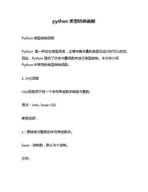 python类型转换函数