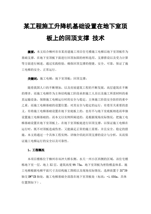 某工程施工升降机基础设置在地下室顶板上的回顶支撑技术