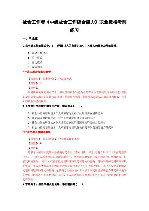 精选社会工作者《中级社会工作综合能力》复习题集及解析共21套 (4)