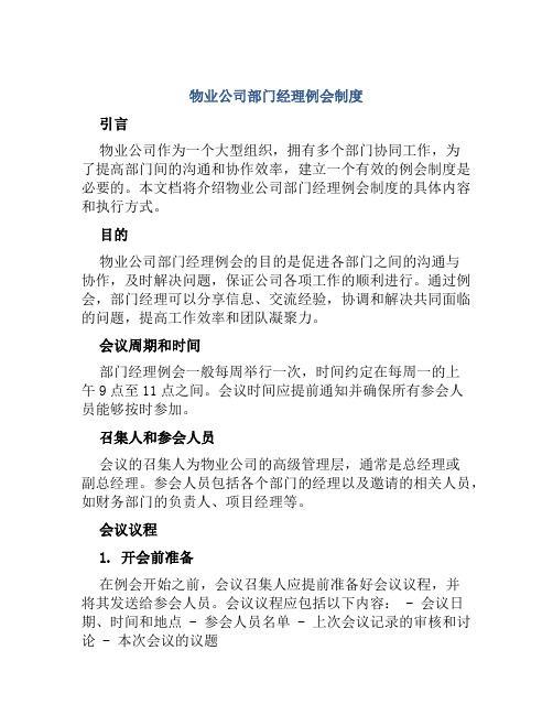 物业公司部门经理例会制度