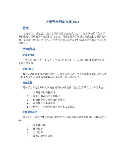 大学开学活动方案2023