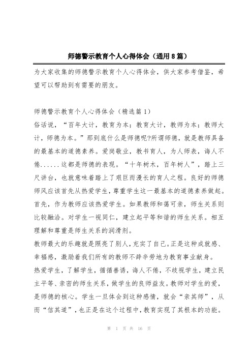 师德警示教育个人心得体会(通用8篇)