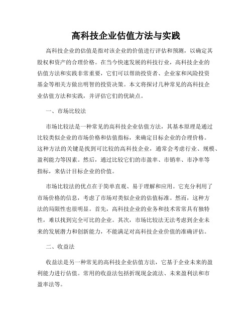 高科技企业估值方法与实践