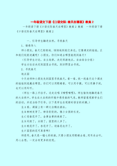一年级语文下册《口语交际-春天在哪里》教案2