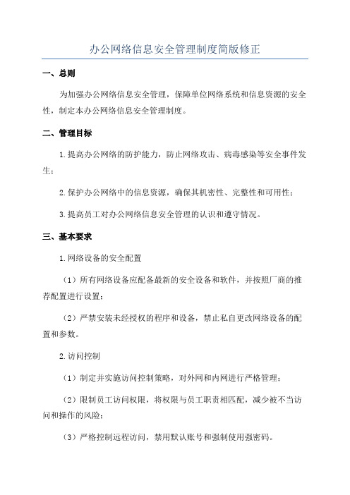 办公网络信息安全管理制度简版修正