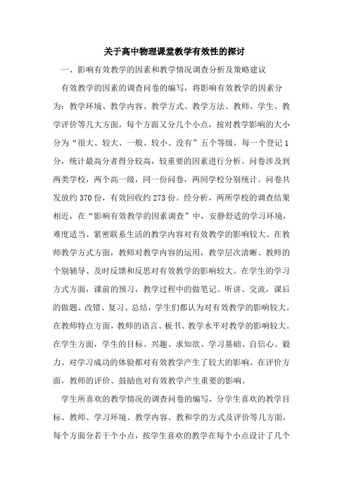 关于高中物理课堂教学有效性的探讨