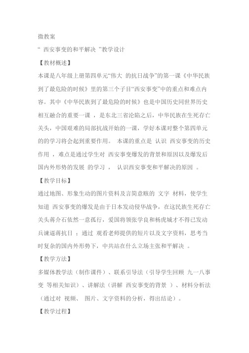 初中历史教案《 西安事变的和平解决 》教学设计