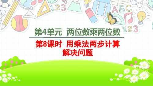 三年级下册用乘法两步计算解决问题改