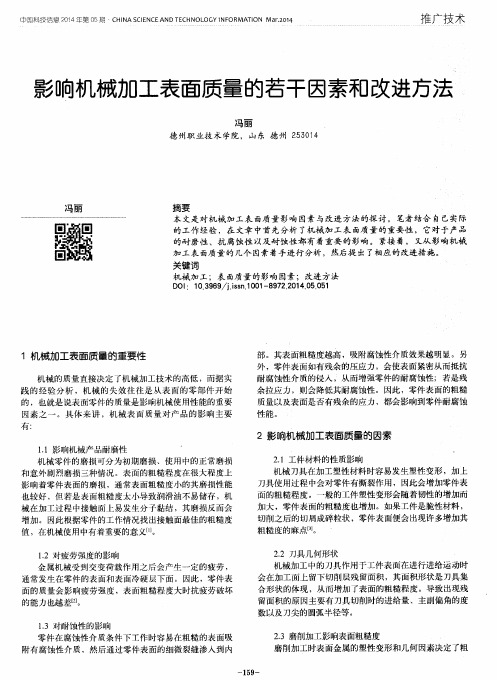 影响机械加工表面质量的若干因素和改进方法