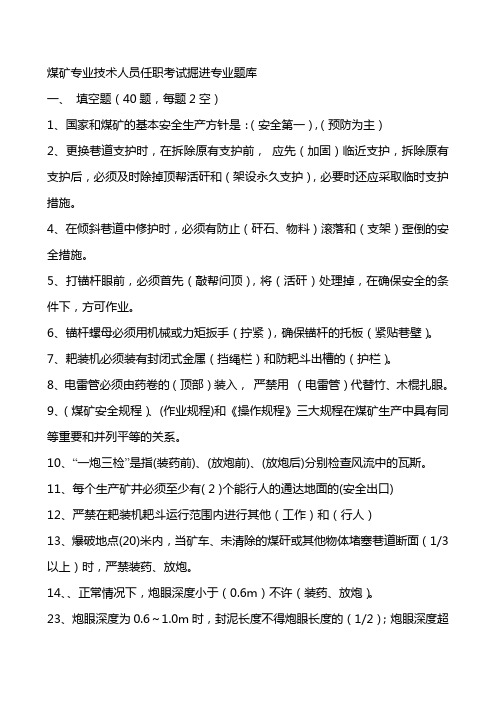 煤矿专业技术人员任职考试掘进专业题库 