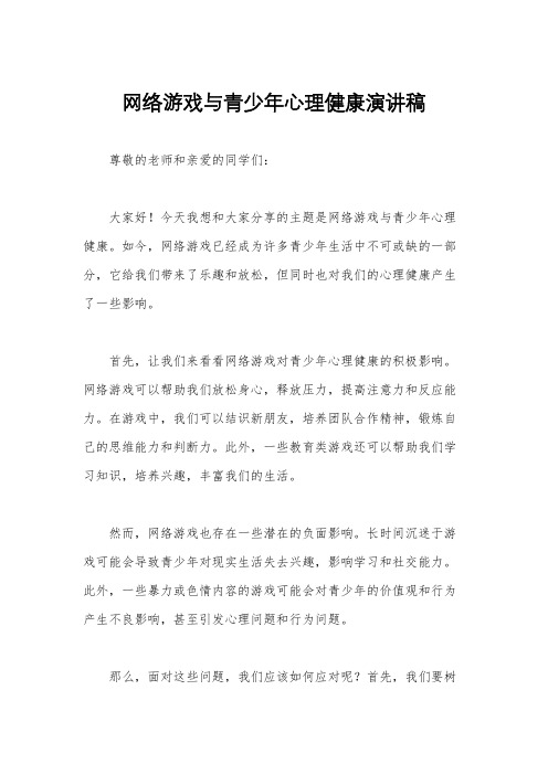 网络游戏与青少年心理健康演讲稿