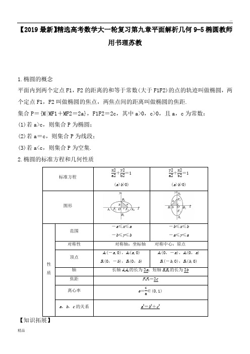 2020高考数学大一轮复习第九章平面解析几何9-5椭圆教师用书理苏教