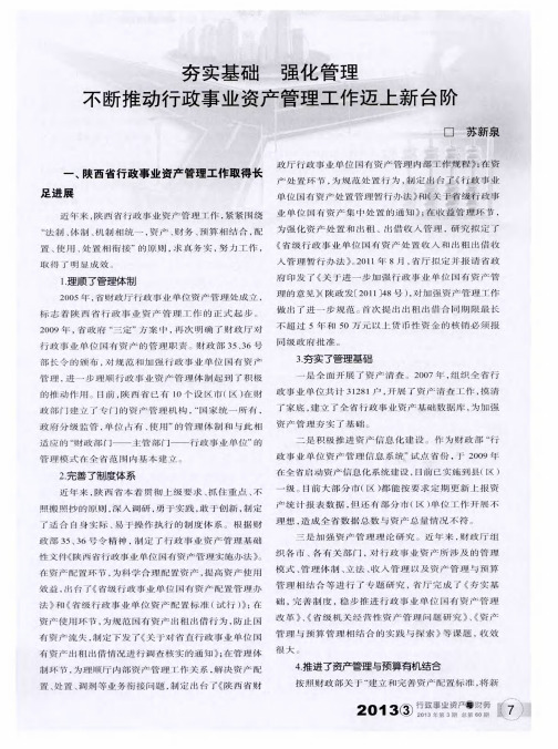 夯实基础 强化管理 不断推动行政事业资产管理工作迈上新台阶