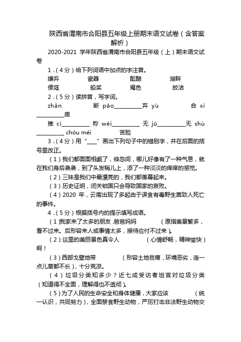 陕西省渭南市合阳县五年级上册期末语文试卷(含答案解析)