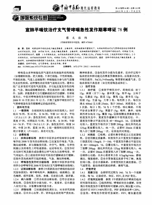 宣肺平喘饮治疗支气管哮喘急性发作期寒哮证78例