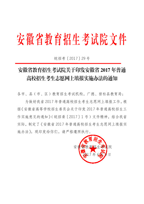 安徽省2017年普通高校招生考生志愿网上填报实施办法的通知皖招考〔2017〕29 号