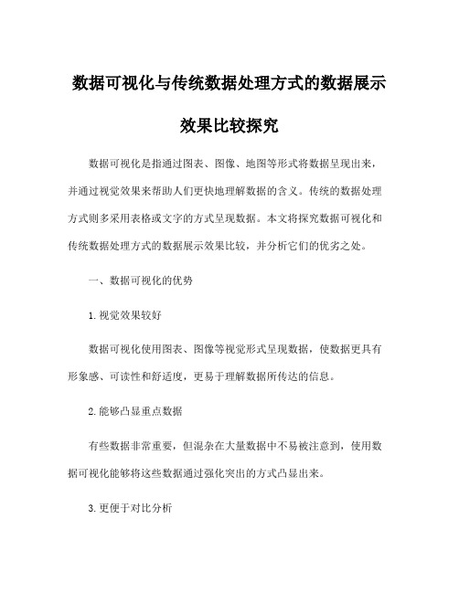 数据可视化与传统数据处理方式的数据展示效果比较探究