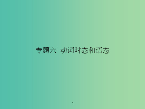 高考英语二轮专题复习 专题六 动词时态和语态