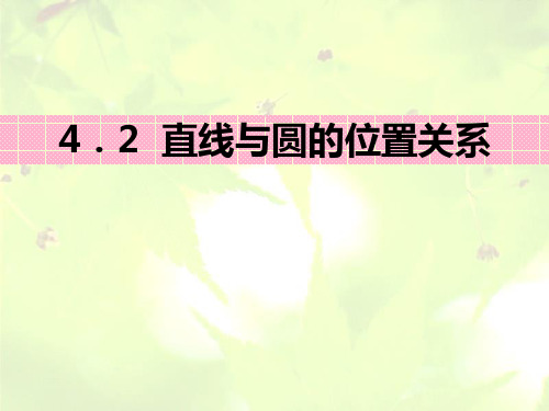 《直线与圆的位置关系》PPT课件下载-冀教版九年级数学下册