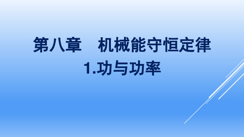 高中物理必修二人教版2019第8章机械能守恒定律1功与功率