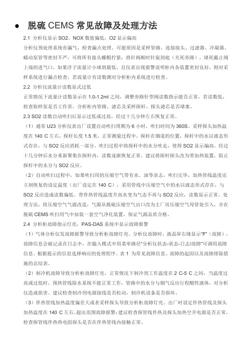 脱硫CEMS常见故障及处理方法