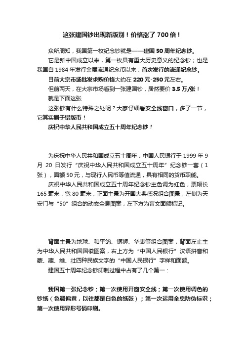 这张建国钞出现新版别！价格涨了700倍！