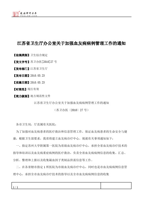 江苏省卫生厅办公室关于加强血友病病例管理工作的通知