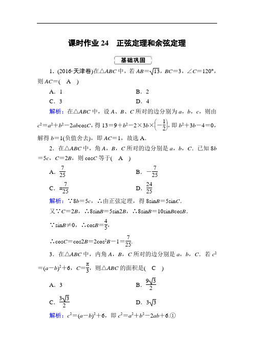 人教版2020届高考一轮数学(理)复习：课时作业24 正弦定理和余弦定理(含答案)