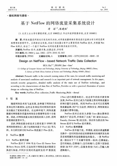 基于NetFlow的网络流量采集系统设计