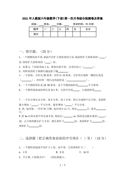 2021年人教版六年级数学(下册)第一次月考综合检测卷及答案