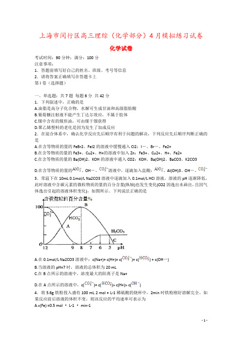 上海市闵行区高三理综(化学部分)4月模拟练习试卷