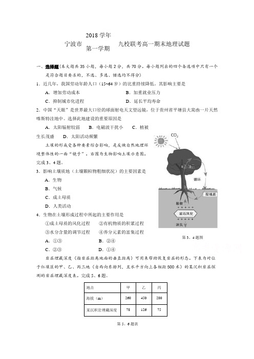 (完整word版)浙江省宁波市2018-2019学年高一上学期期末九校联考地理试卷Word版含答案