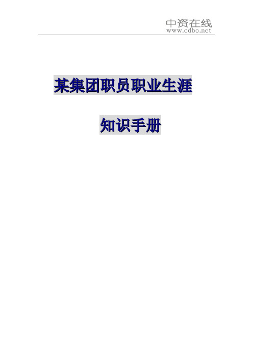 某集团职员职业生涯规划知识手册